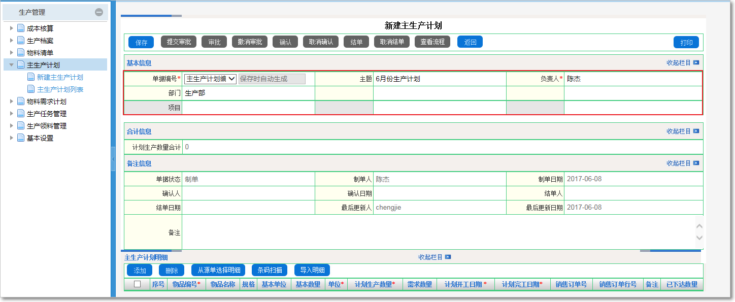 如何制定主生產計劃