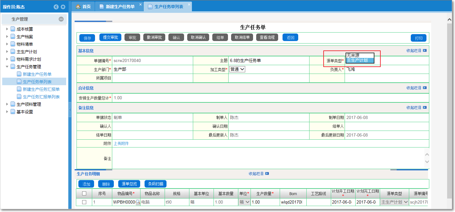 生產任務如何管理