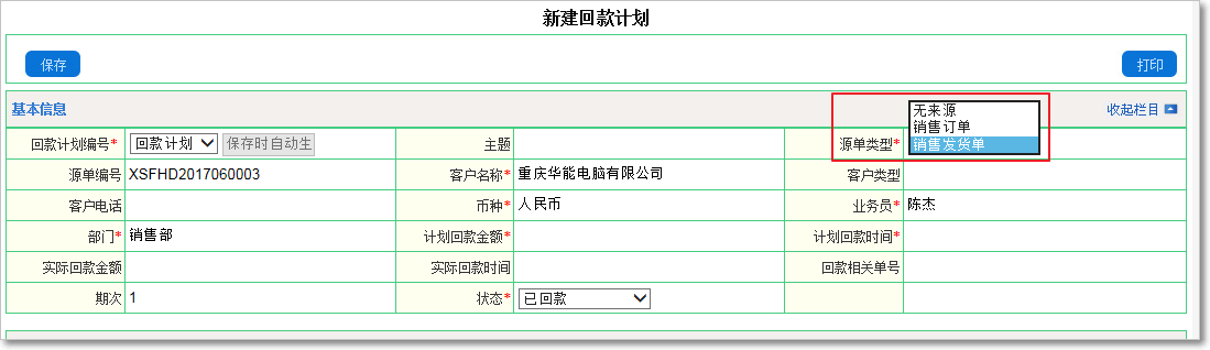 銷售回款計(jì)劃管理