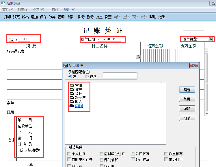 用友G6e總賬系統操作手冊