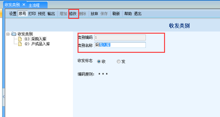 用友G6e怎樣修改收發類別