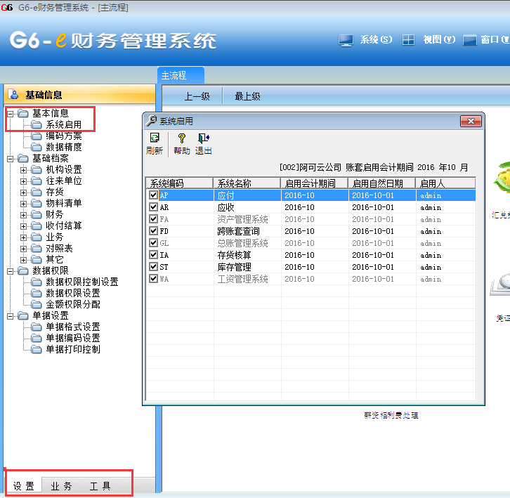用友G6e如何啟用系統模塊