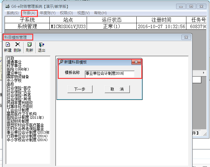 用友G6e如何增加系統科目模板