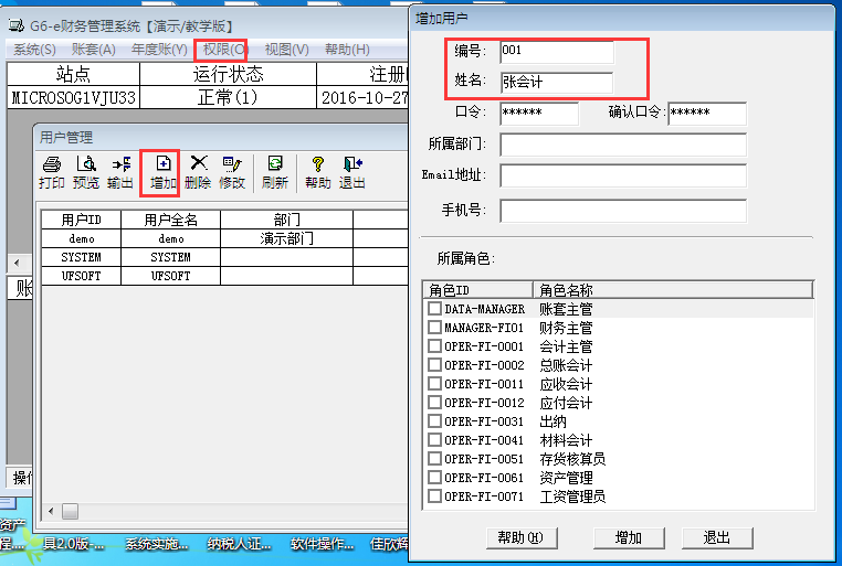 用友G6er如何添加操作員？