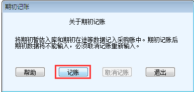用友T6軟件7.0填寫入庫單提示請先采購期初記賬