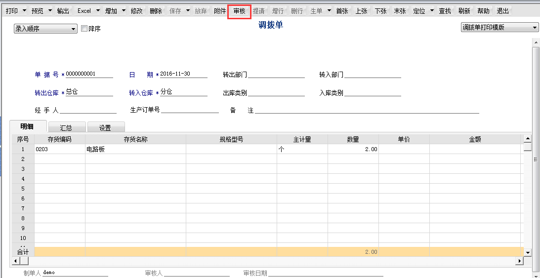 用友T6軟件7.0如何審核調撥單