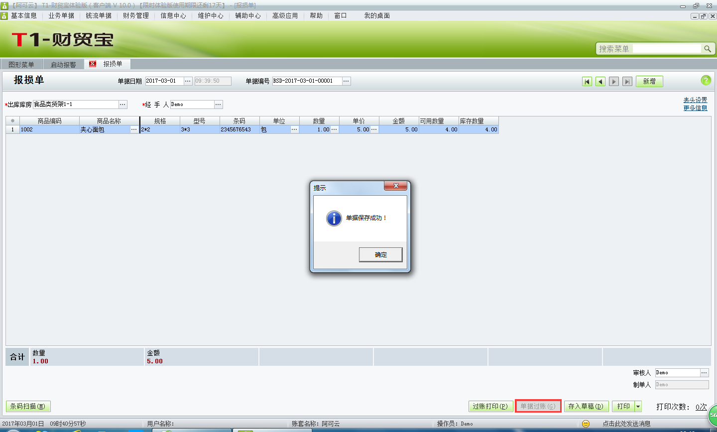用友t1財貿(mào)寶10.0報損單有什么作用？