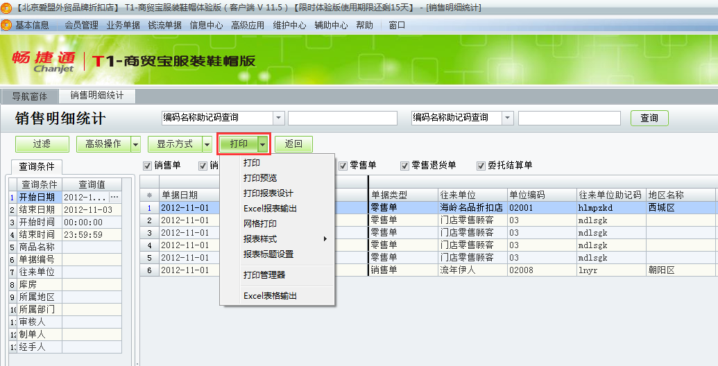 用友t1商貿寶服裝鞋帽版11.5如何查詢銷售明細？