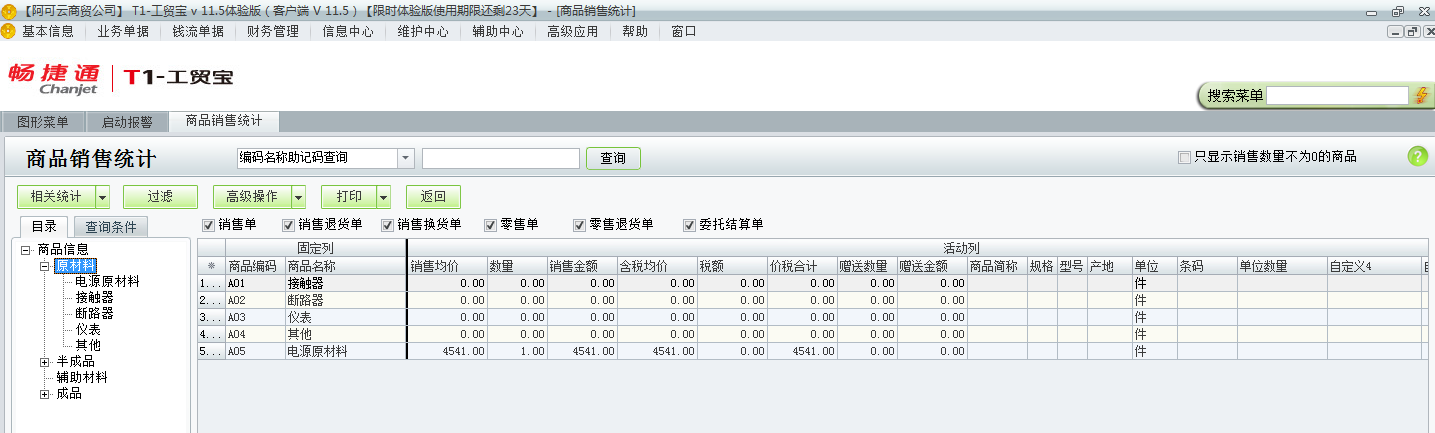用友t1工貿寶11.5如何查詢銷售統計？