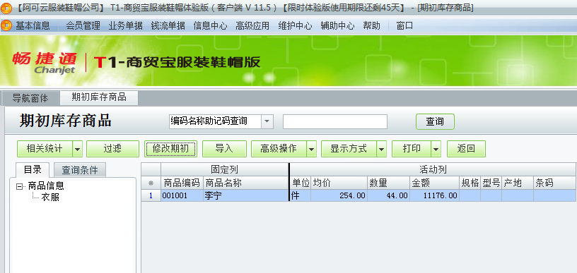 用友t1商貿寶服裝鞋帽版11.5如何錄入期初庫存數？