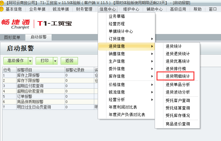 用友t1工貿寶11.5如何查詢進貨明細情況？