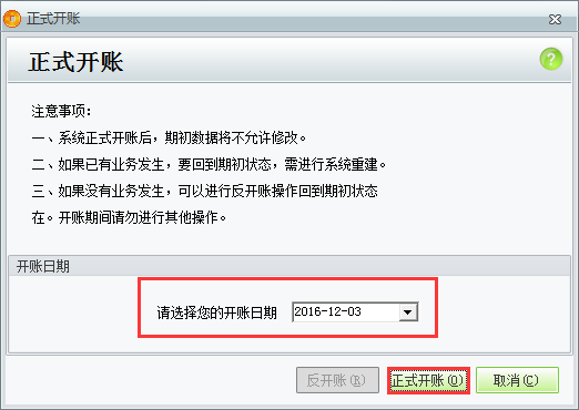 用友t1商貿寶服裝鞋帽版11.5如何正式開帳？