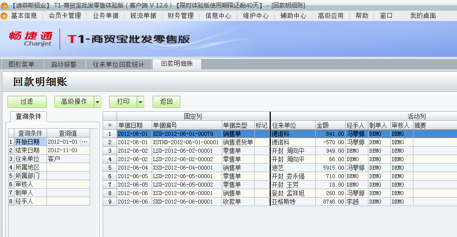用友t1商貿寶批發零售版12.6如何查詢前回款情況？
