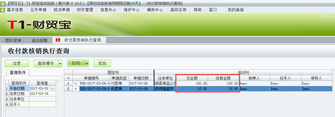 用友t1財(cái)貿(mào)寶10.0如何查詢(xún)收付款的核銷(xiāo)情況？