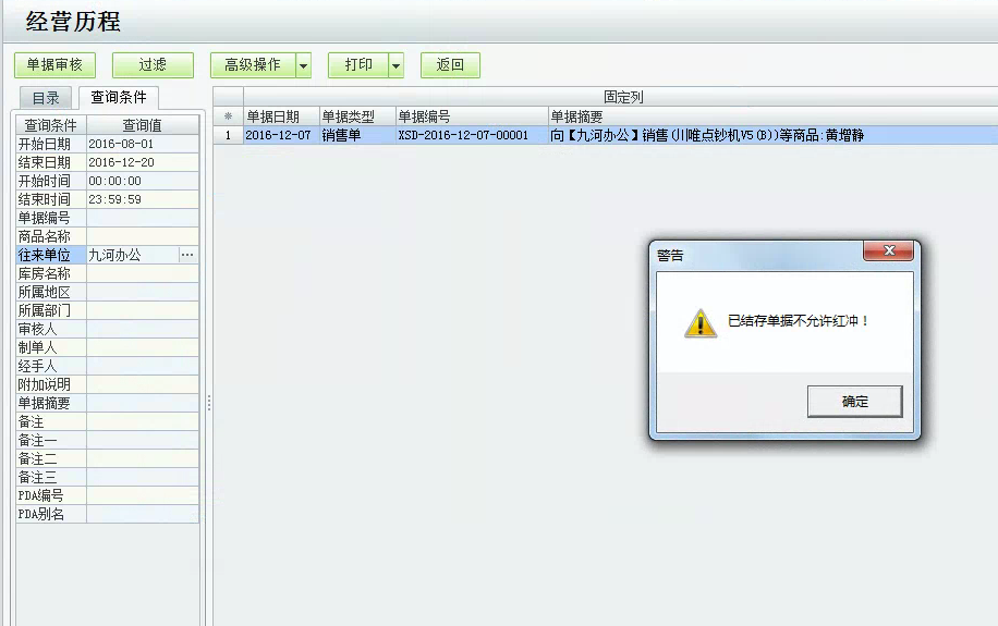 用友t1商貿寶批發零售版12.6紅沖單據時提示：已結存單據不允許紅沖，該如何處理？