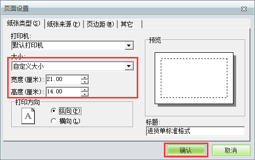 用友t1商貿寶服裝鞋帽版11.5如何自定義打印紙張大??？