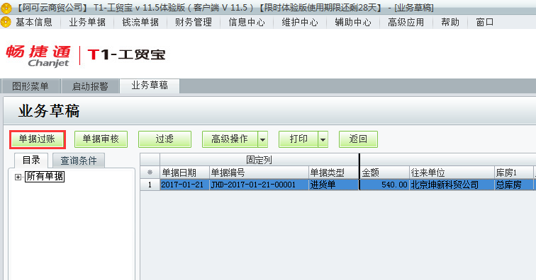 用友t1工貿寶11.5業務草稿如何過賬？