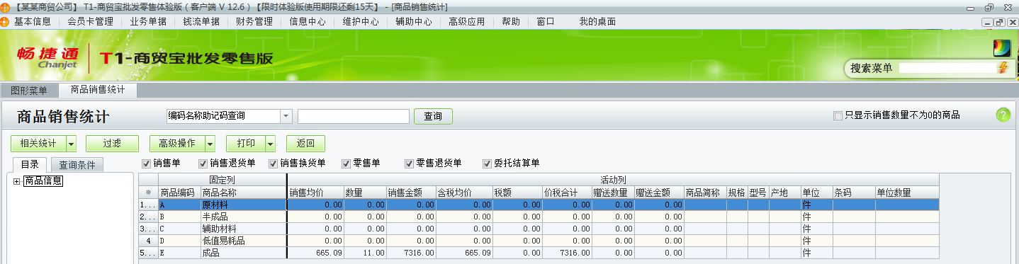 用友t1商貿寶批發零售版12.6如何查詢銷售統計？