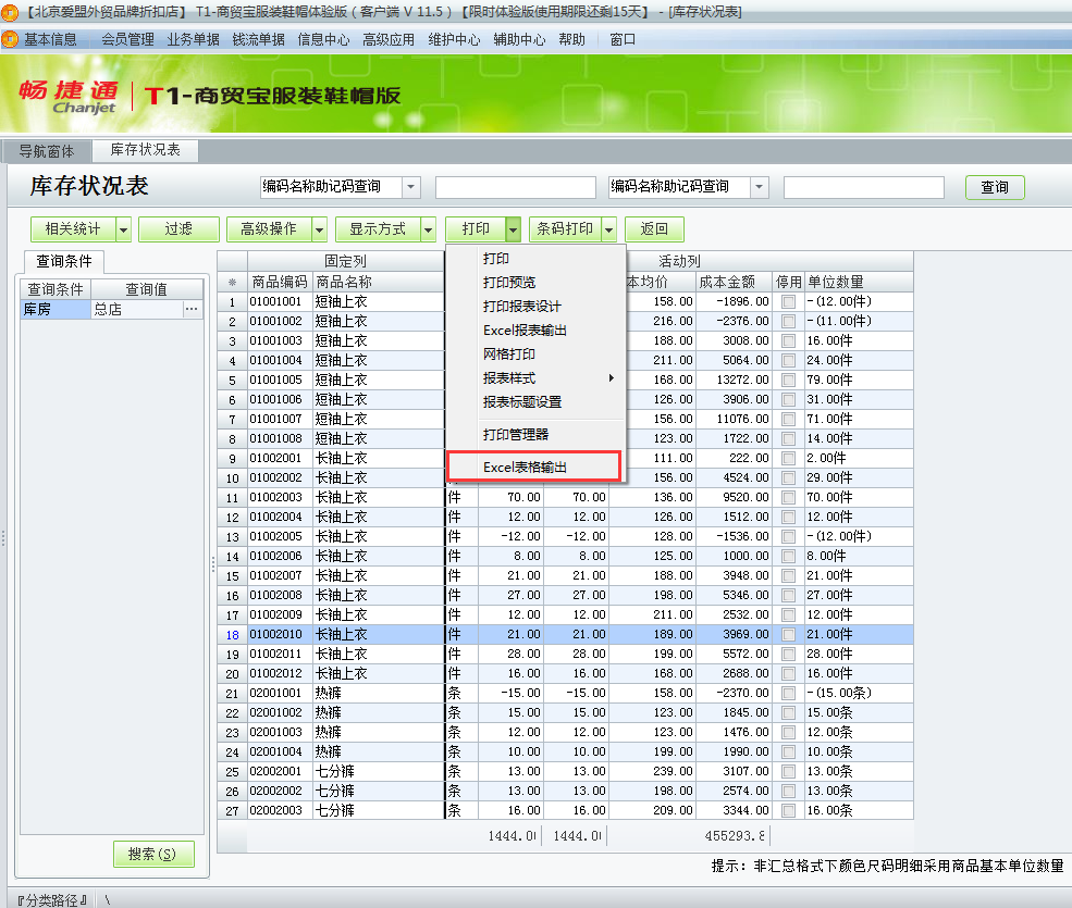 用友t1商貿寶服裝鞋帽版11.5如何查詢當前庫存狀況？
