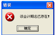 用友t1商貿寶服裝鞋帽版11.5年結存時提示“該會計名已經存在”怎么處理？