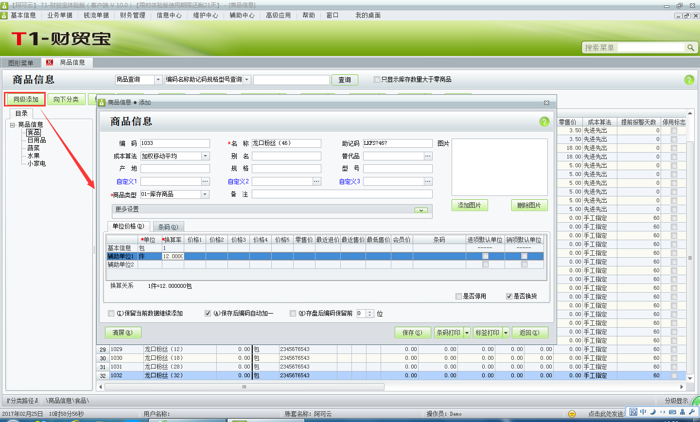 用友t1財貿寶10.0多單位商品如何添加？
