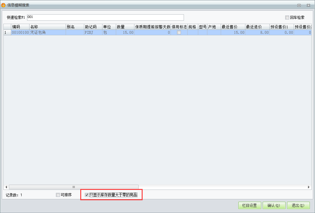 用友t1商貿寶批發零售普及版12.6錄制進貨單時無法看見庫存為零的商品怎么回事？
