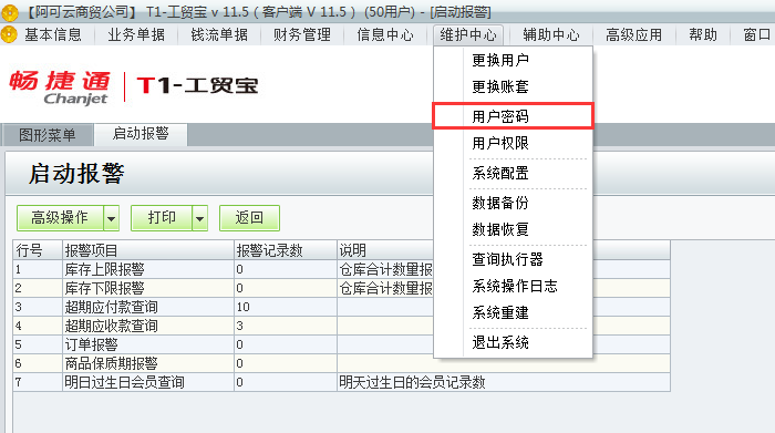 用友t1工貿(mào)寶11.5如何修改登錄密碼？