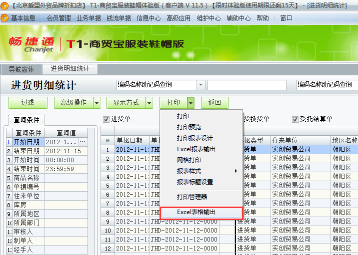用友t1商貿寶服裝鞋帽版11.5如何查詢進貨明細？