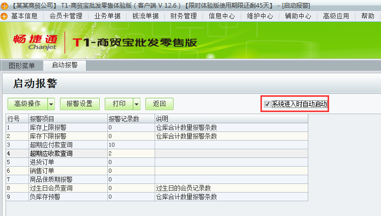 用友t1商貿寶批發零售版12.6如何設置登錄軟件時自動彈出警報？