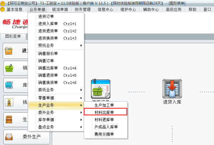 用友t1工貿寶如何錄制材料出庫單？