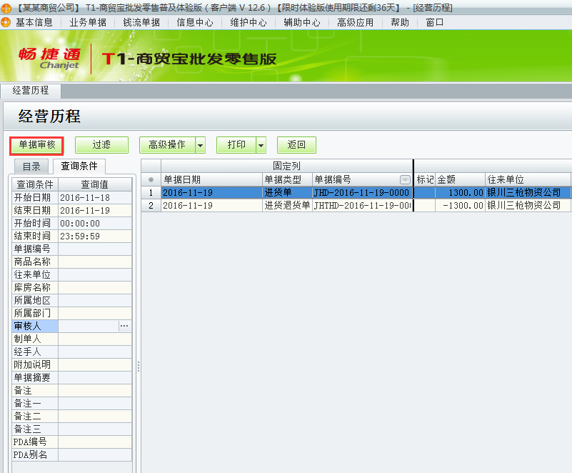 用友t1商貿(mào)寶批發(fā)零售普及版12.6月結(jié)存提示：結(jié)存期間不運行有未審核單據(jù)存在如何處理？
