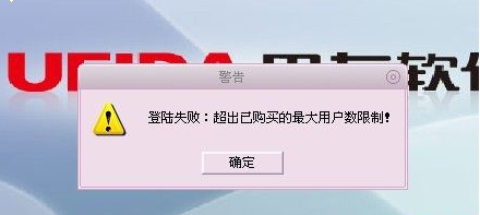 用友t1商貿寶批發零售版12.6登錄提示“超出已購買的最大用戶數限制”這是怎么回事 ？