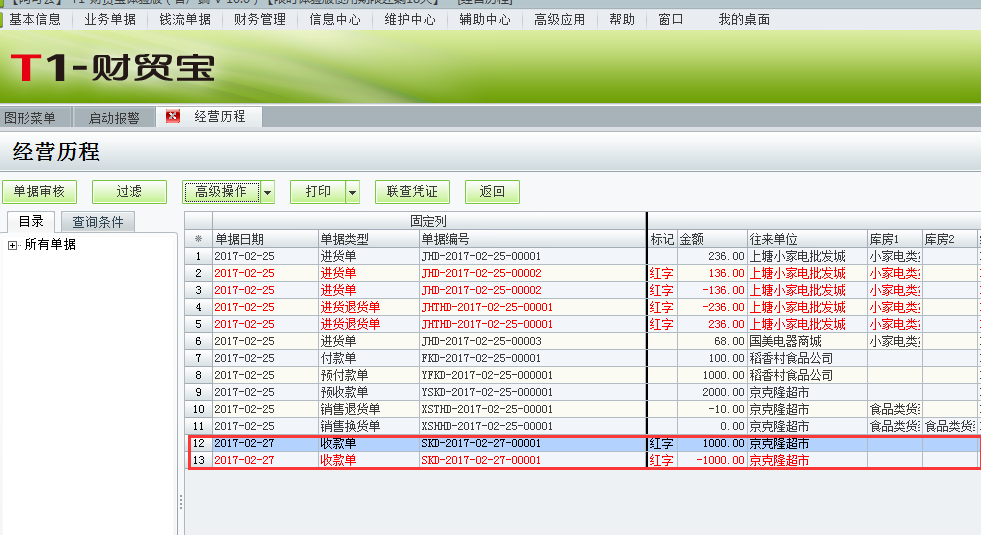 用友t1財貿寶10.0收款單金額填錯并且單據已經過賬如何處理？