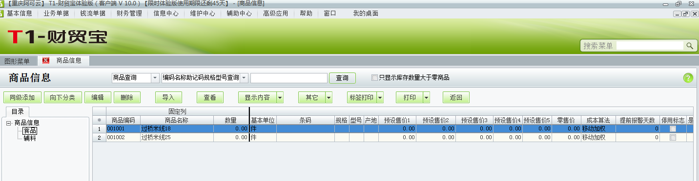 用友t1財貿寶10.0如何添加商品資料？