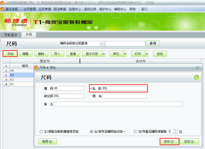 用友t1商貿寶服裝鞋帽版11.5尺碼和尺碼組該如何增加？
