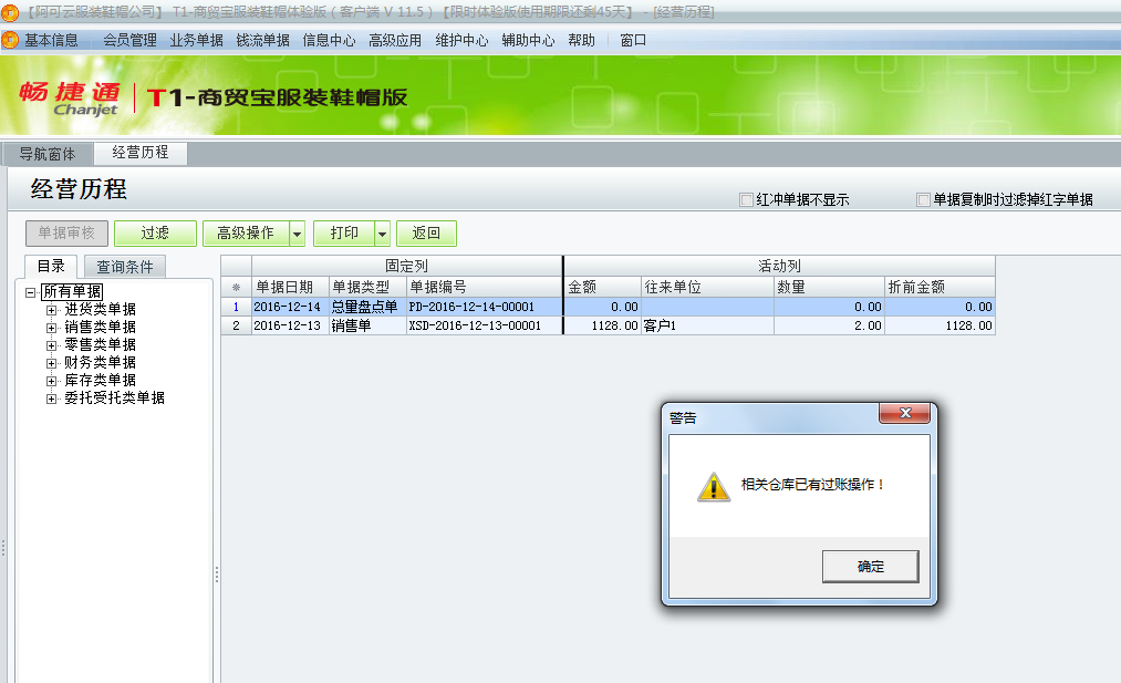 用友t1商貿寶服裝鞋帽版11.5紅沖總量盤點單時提示“相關倉庫已有過賬操作”是怎么回事？