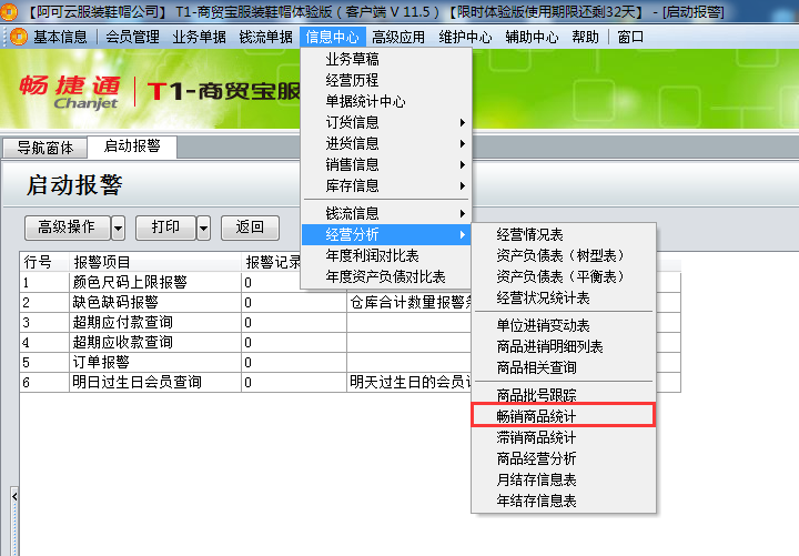 用友t1商貿寶服裝鞋帽版11.5如何查詢當前暢銷的商品？