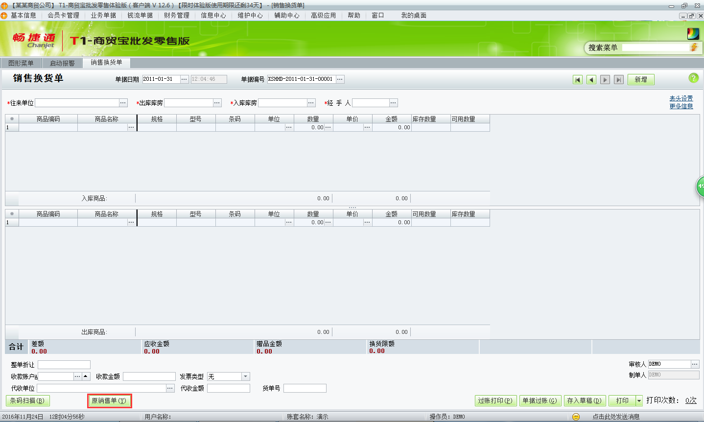 用友t1商貿寶批發零售版12.6如何新增銷售換貨單？