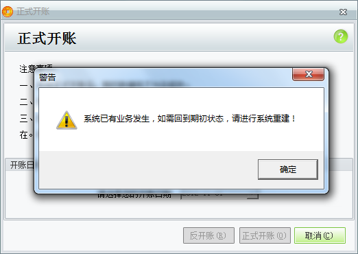 用友t1商貿寶服裝鞋帽版11.5反開帳時提示“系統已有業務發生，如需回到期初狀態，請進行系統重建”是怎么回事？