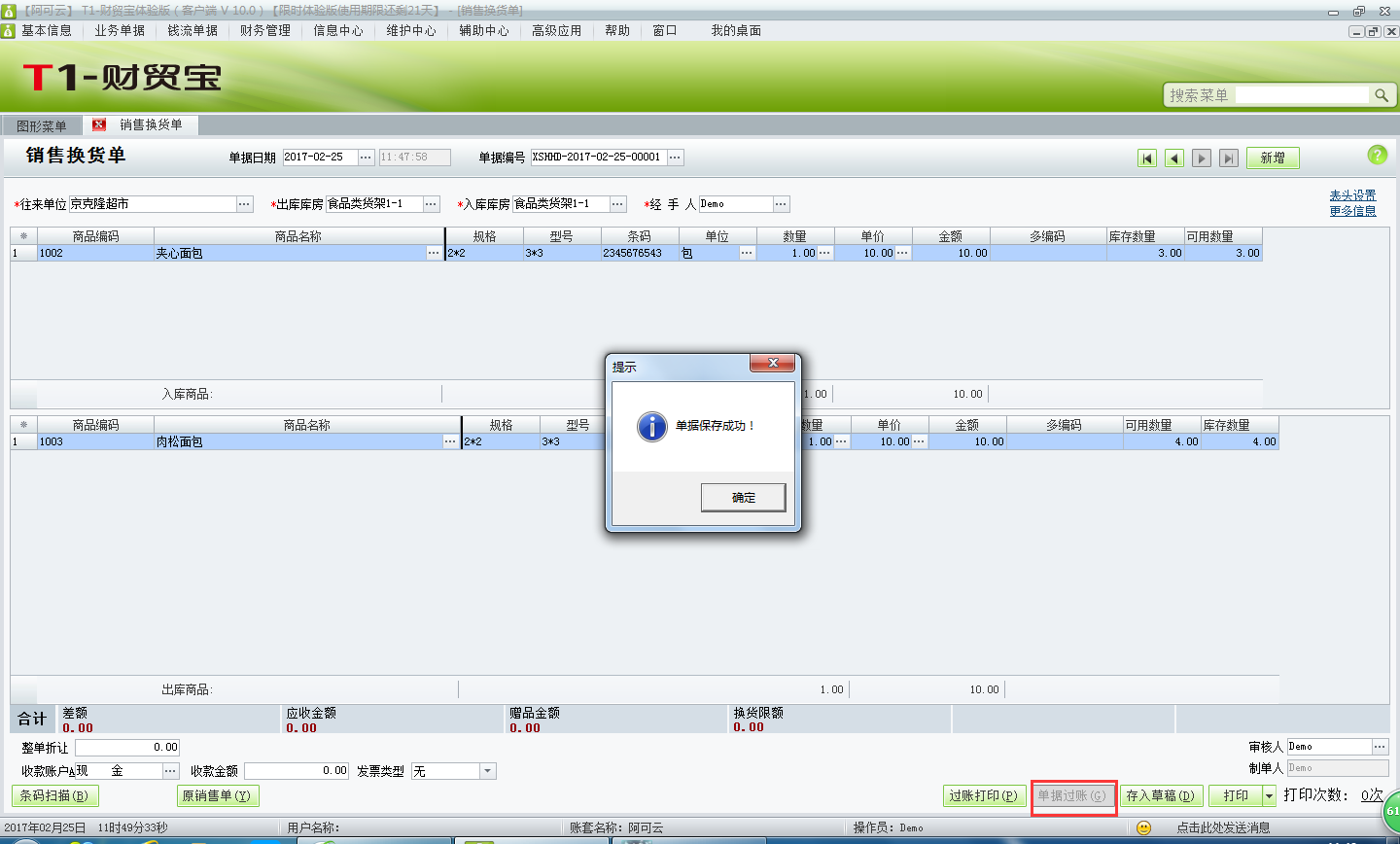 用友t1財貿寶10.0如何填寫銷售換貨單？