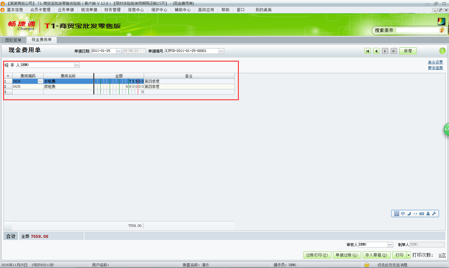 用友t1商貿寶批發零售版12.6如何新增費用單？