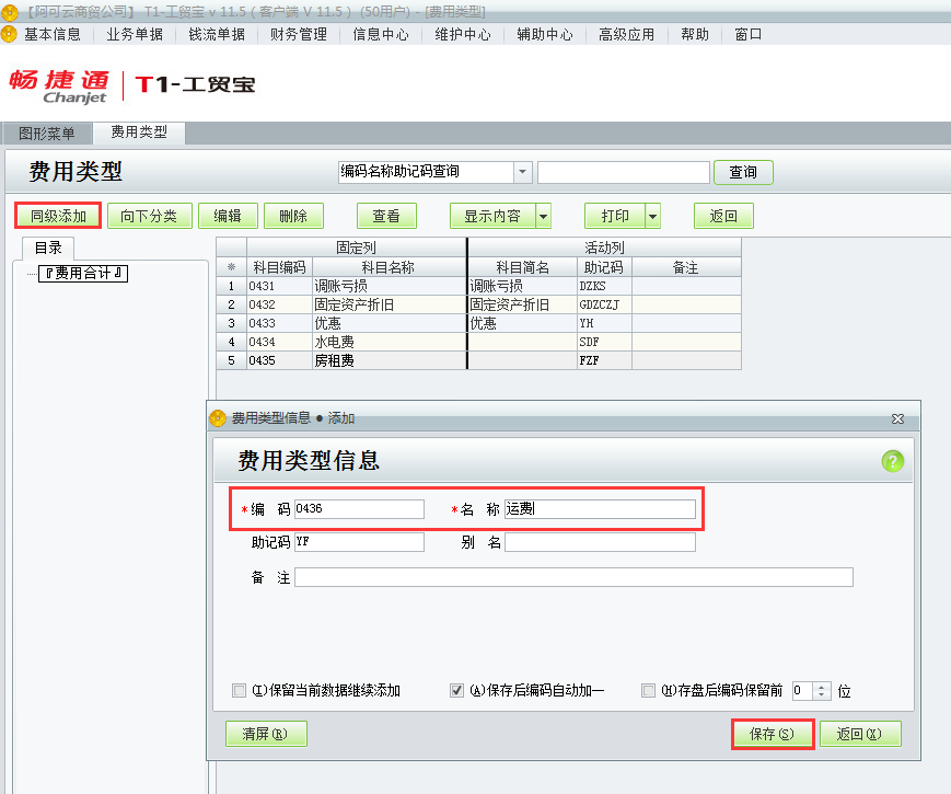 用友t1工貿(mào)寶11.5如何增加費(fèi)用類別？
