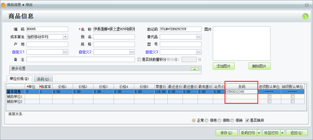 用友t1商貿寶批發零售版12.6如何設置商品條碼？