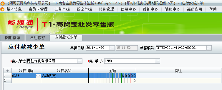 用友t1商貿寶批發零售版12.6因供應商優惠活動造成實際付款沒有進貨單上多該如何處理？