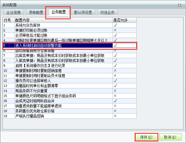 用友t1商貿寶服裝鞋帽版11.5如何設置登錄時自動啟動警報？