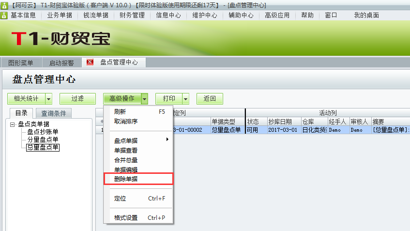 用友t1財貿(mào)寶10.0如何刪除庫存盤點單？