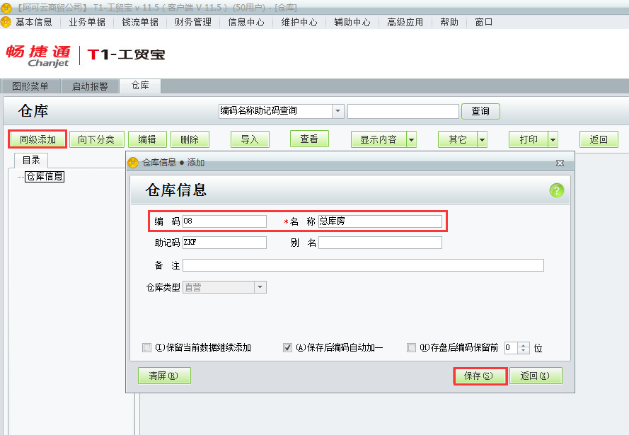 用友t1工貿(mào)寶11.5如何添加倉庫檔案？