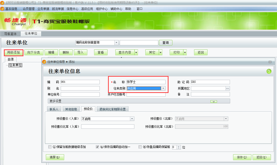 用友t1商貿寶服裝鞋帽版如何增加往來單位？