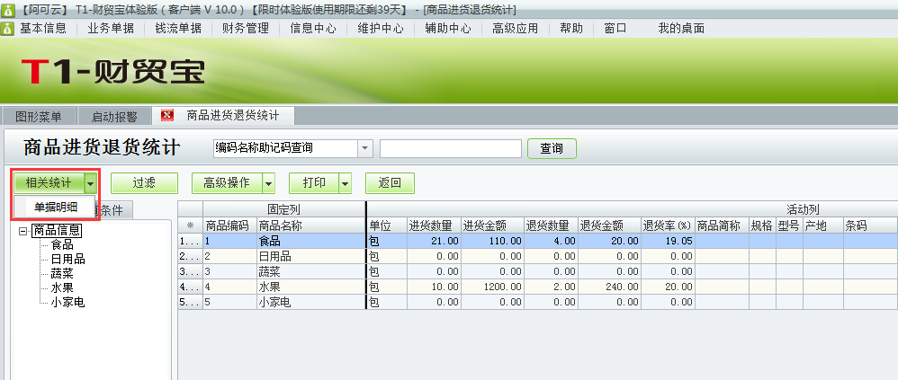 用友t1財貿寶10.0如何查詢進貨退貨情況？