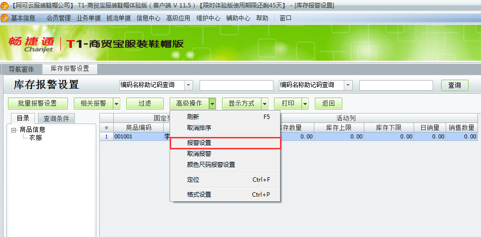 用友t1商貿寶服裝鞋帽版11.5如何設置庫存警報？
